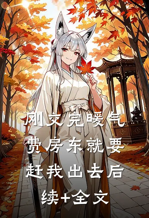 刚交完暖气费房东就要赶我出去后续+全文