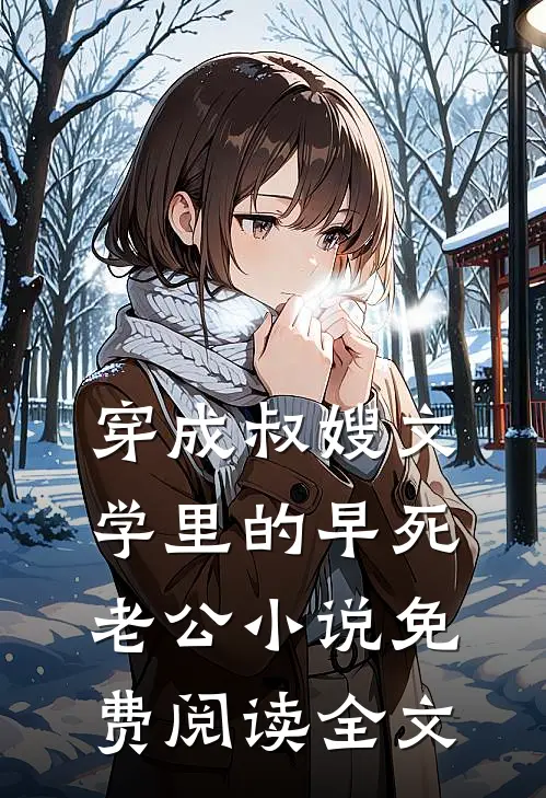 穿成叔嫂文学里的早死老公小说免费阅读全文