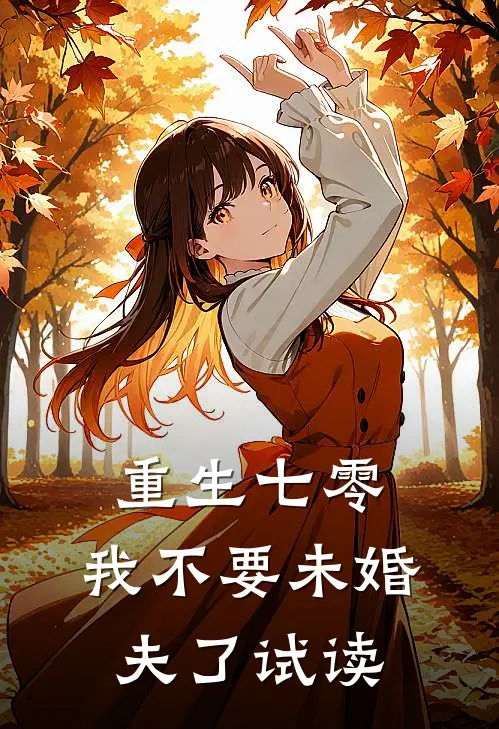 重生七零，我不要未婚夫了试读