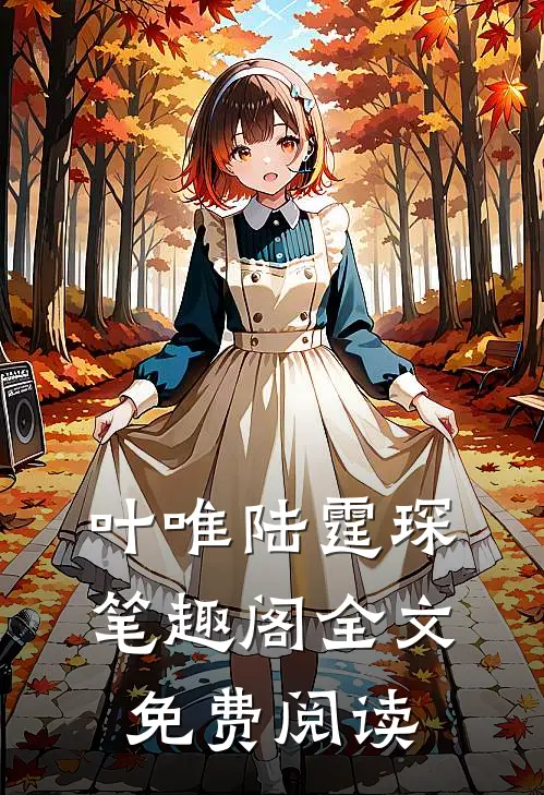 叶唯陆霆琛笔趣阁全文免费阅读