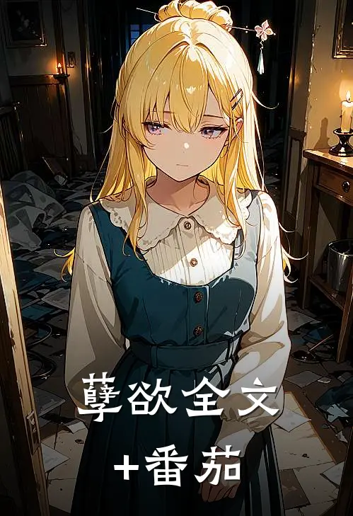 孽欲全文+番茄