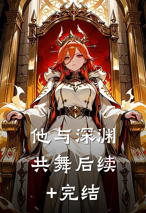 他与深渊共舞后续+完结
