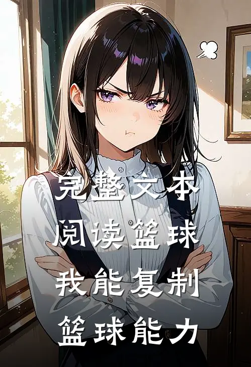完整文本阅读篮球：我能复制篮球能力