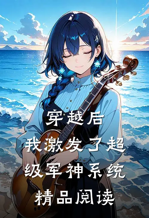 穿越后，我激发了超级军神系统精品阅读