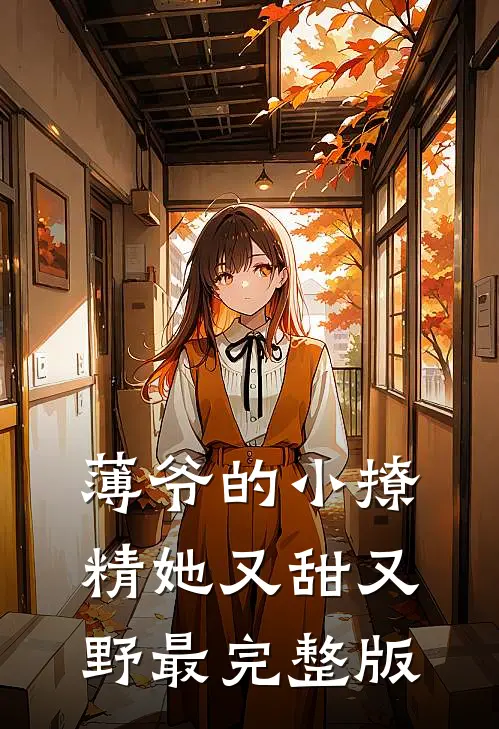 薄爷的小撩精她又甜又野最完整版