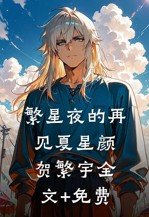 繁星夜的再见夏星颜贺繁宇全文+免费