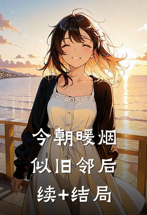 今朝暖烟似旧邻后续+结局
