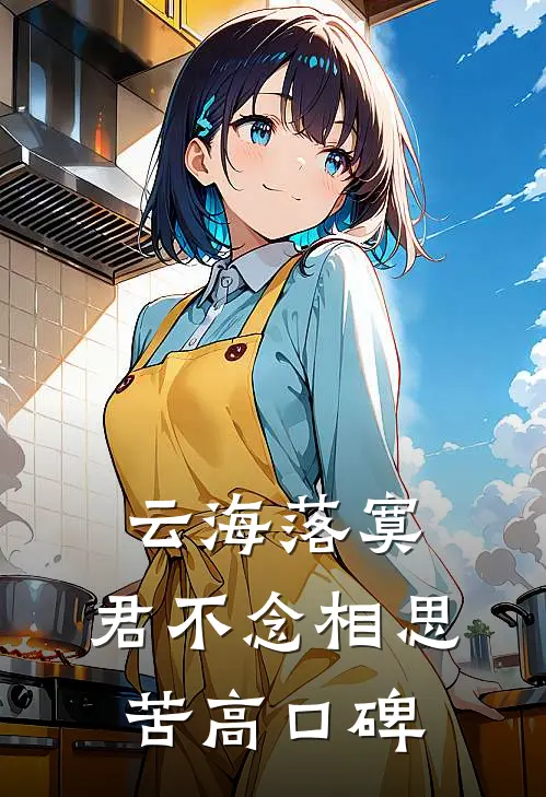 云海落寞，君不念相思苦高口碑
