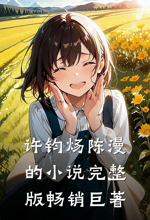 许钧炀陈漫的小说完整版畅销巨著