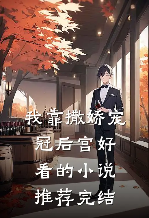 我靠撒娇宠冠后宫好看的小说推荐完结