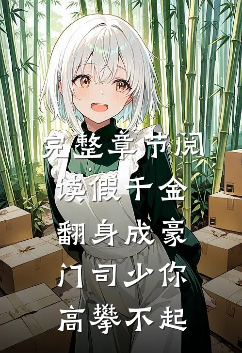 完整章节阅读假千金翻身成豪门司少你高攀不起