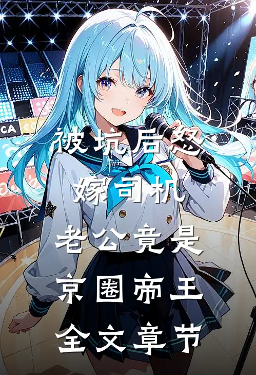 被坑后怒嫁司机，老公竟是京圈帝王全文章节