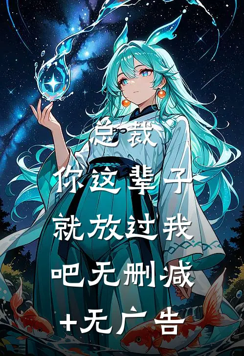 总裁，你这辈子就放过我吧无删减+无广告