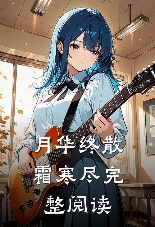 月华终散霜寒尽完整阅读