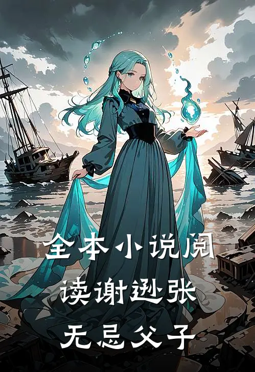 全本小说阅读谢逊张无忌父子