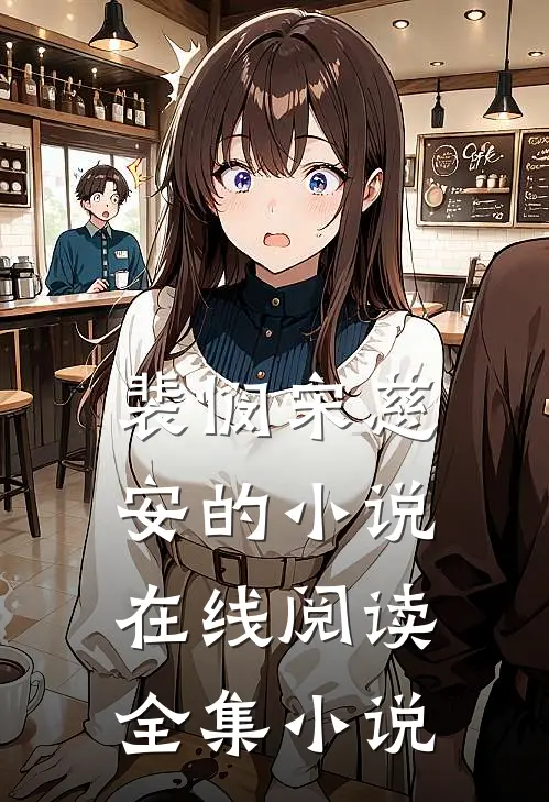 裴悯宋慈安的小说在线阅读全集小说