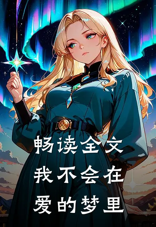 畅读全文我不会在爱的梦里