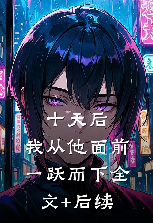 十天后，我从他面前一跃而下全文+后续