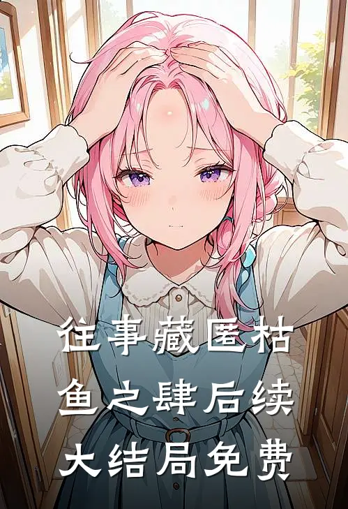 往事藏匿枯鱼之肆后续大结局免费
