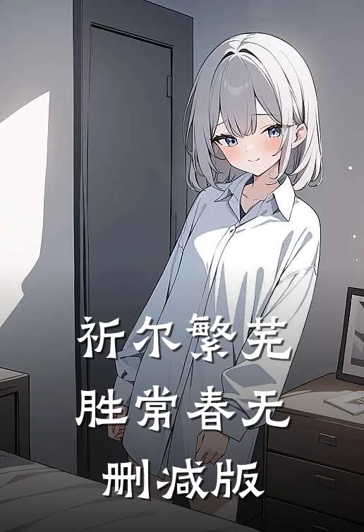 祈尔繁芜胜常春无删减版