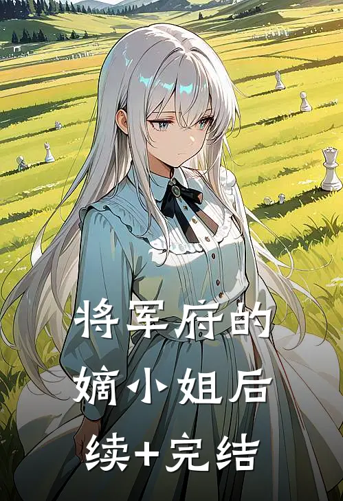 将军府的嫡小姐后续+完结