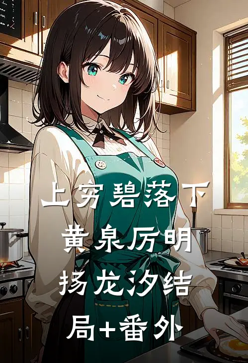 上穷碧落下黄泉厉明扬龙汐结局+番外