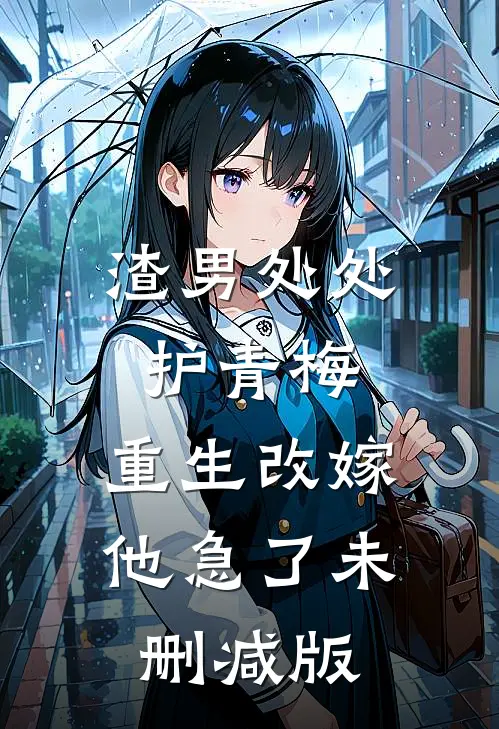 渣男处处护青梅，重生改嫁他急了未删减版
