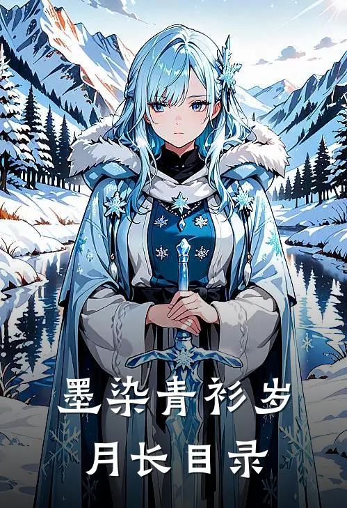 墨染青衫岁月长目录