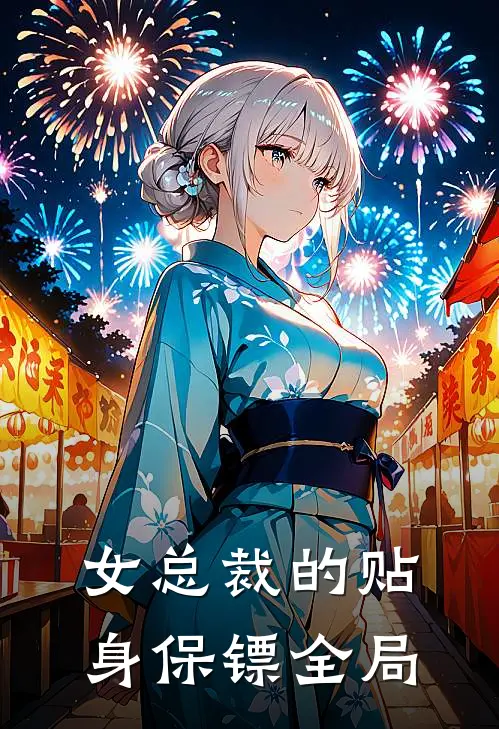 女总裁的贴身保镖全局