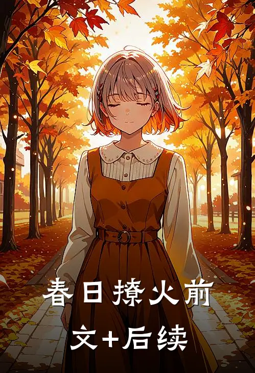 春日撩火前文+后续
