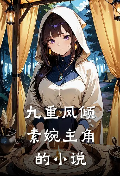 九重凤倾素婉主角的小说