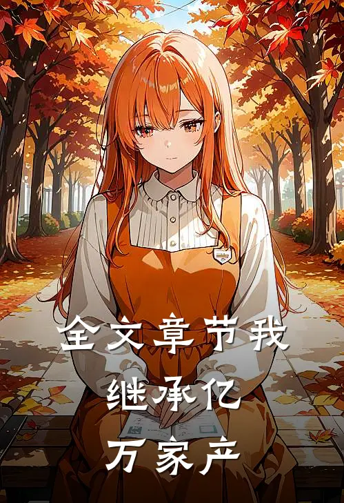全文章节我，继承亿万家产