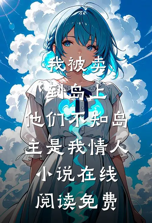 我被卖到岛上，他们不知岛主是我情人小说在线阅读免费