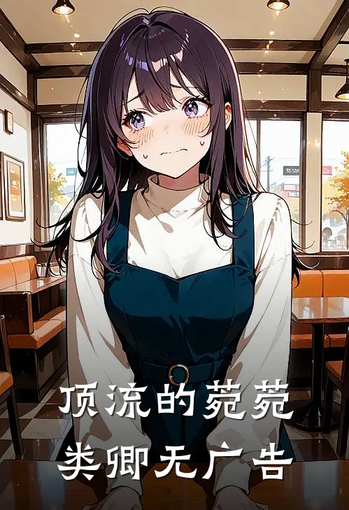 顶流的菀菀类卿无广告