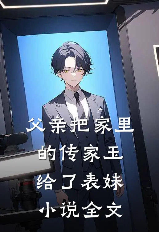 父亲把家里的传家玉给了表妹小说全文