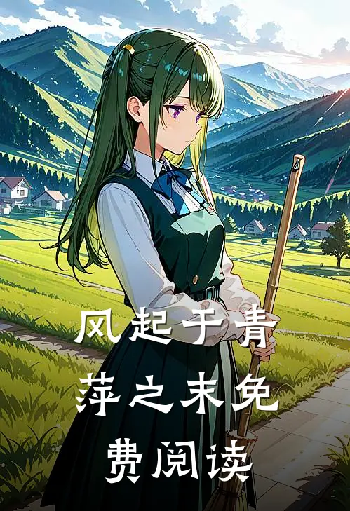 风起于青萍之末免费阅读