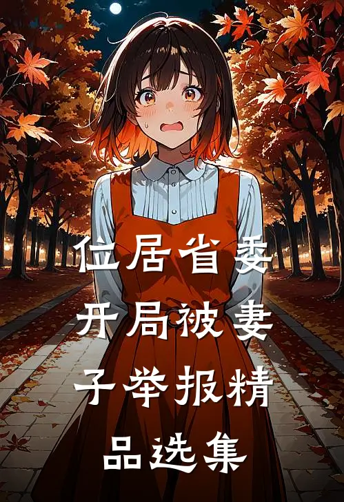 位居省委，开局被妻子举报精品选集