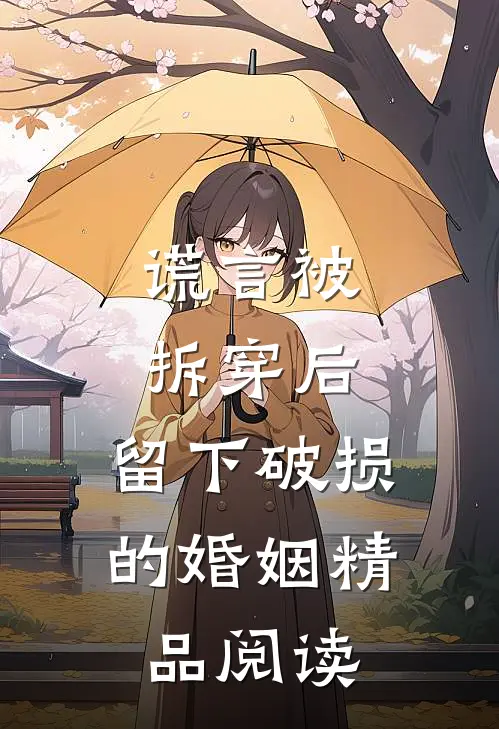 谎言被拆穿后，留下破损的婚姻精品阅读