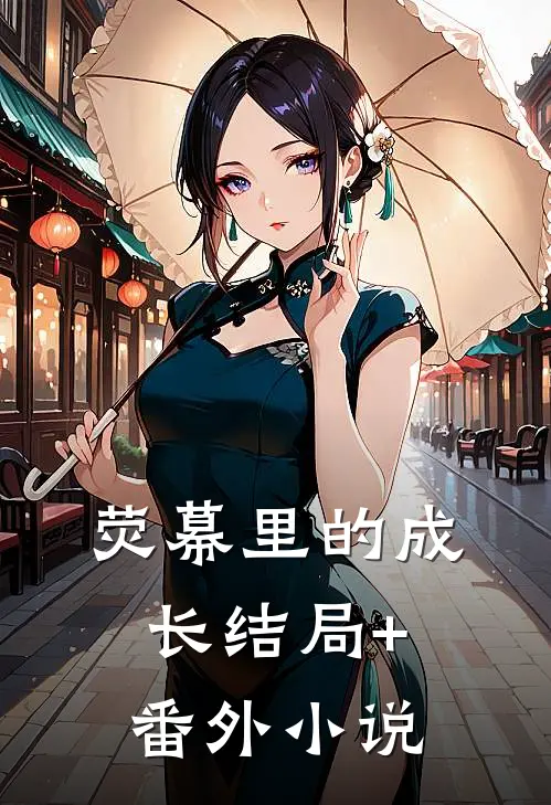 荧幕里的成长结局+番外小说