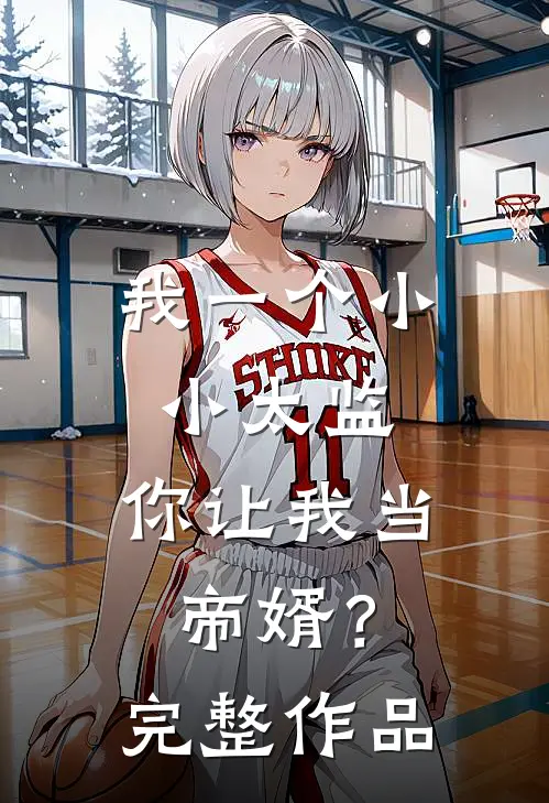我一个小小太监，你让我当帝婿？完整作品