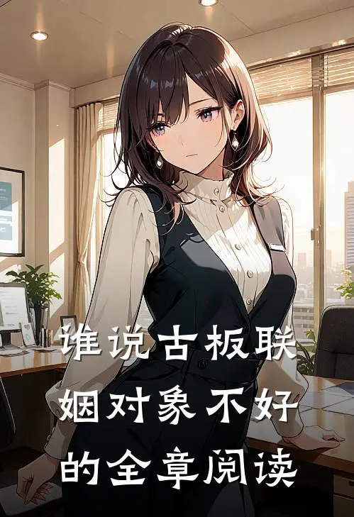 谁说古板联姻对象不好的全章阅读