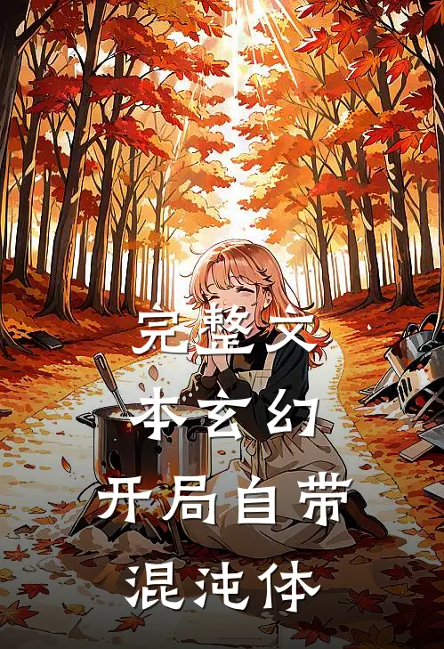 完整文本玄幻：开局自带混沌体