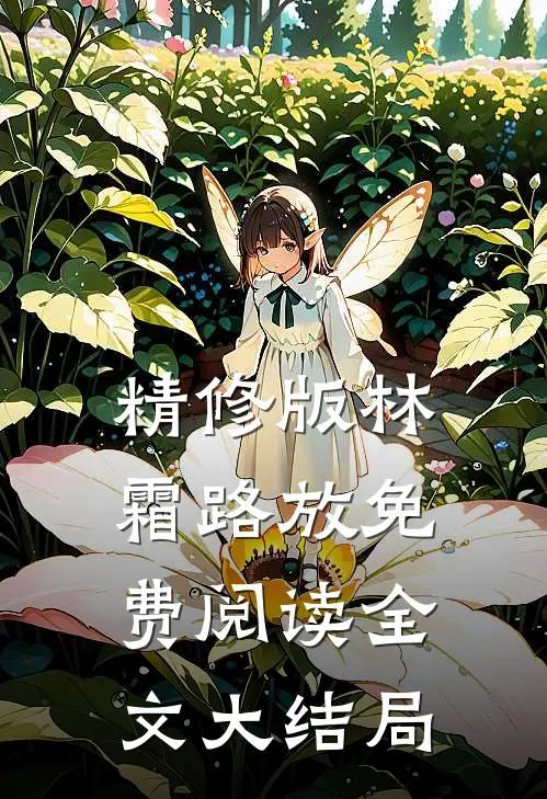 精修版林霜路放免费阅读全文大结局