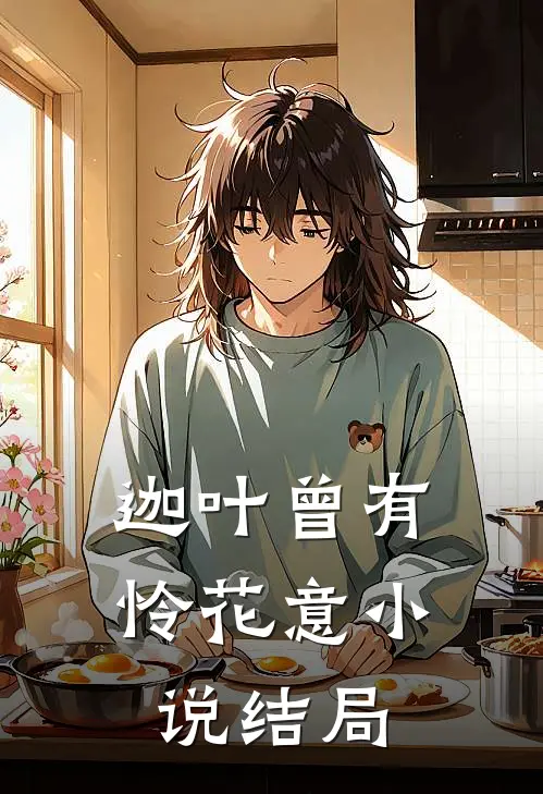 迦叶曾有怜花意小说结局