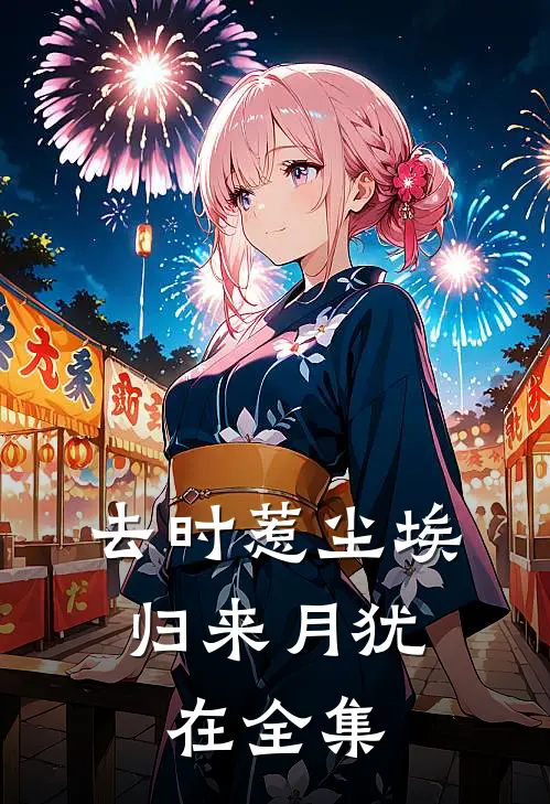 去时惹尘埃，归来月犹在全集