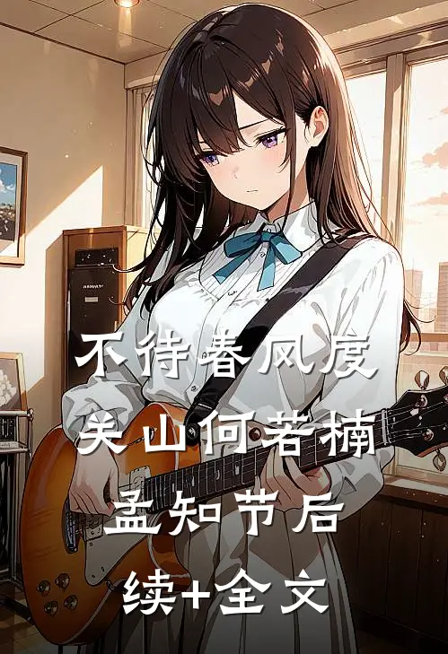 不待春风度关山何若楠孟知节后续+全文