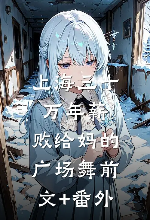 上海三十万年薪，败给妈的广场舞前文+番外