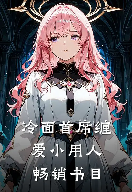 冷面首席缠爱小用人畅销书目