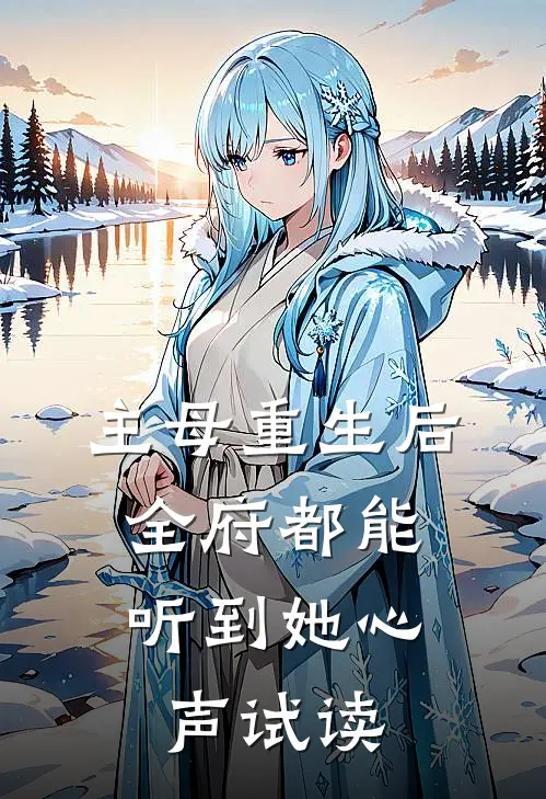 主母重生后，全府都能听到她心声试读