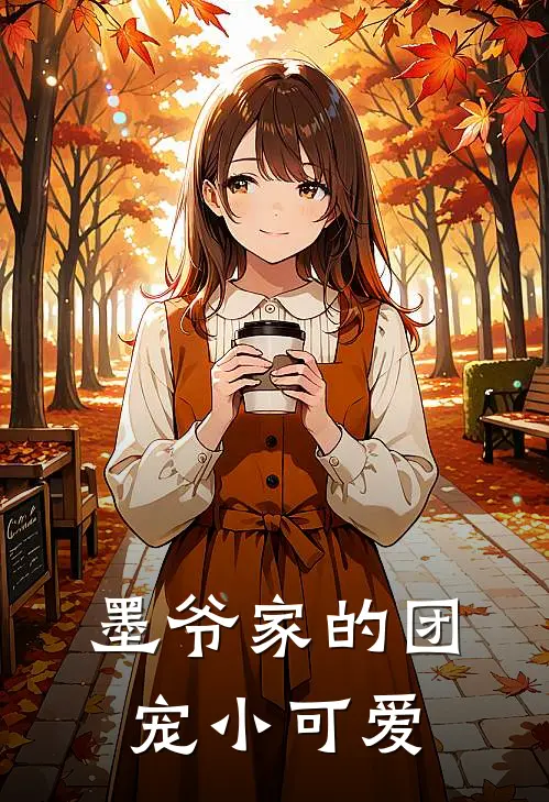 墨爷家的团宠小可爱